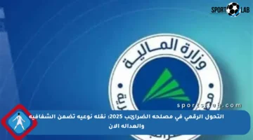 التحول الرقمي في مصلحة الضرائب 2025: نقلة نوعية تضمن الشفافية والعدالة الآن